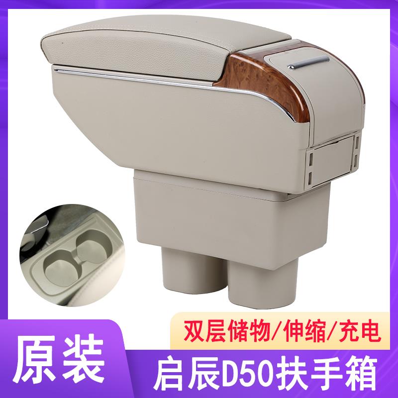 启辰D50扶手箱启辰R50中央手扶原装专用全车原厂装饰R50X改装配件