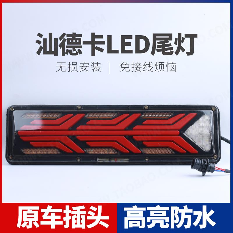 适用于重汽豪沃A7 T7 T7H LED后尾灯总成汕德卡C7H刹车灯流水转向