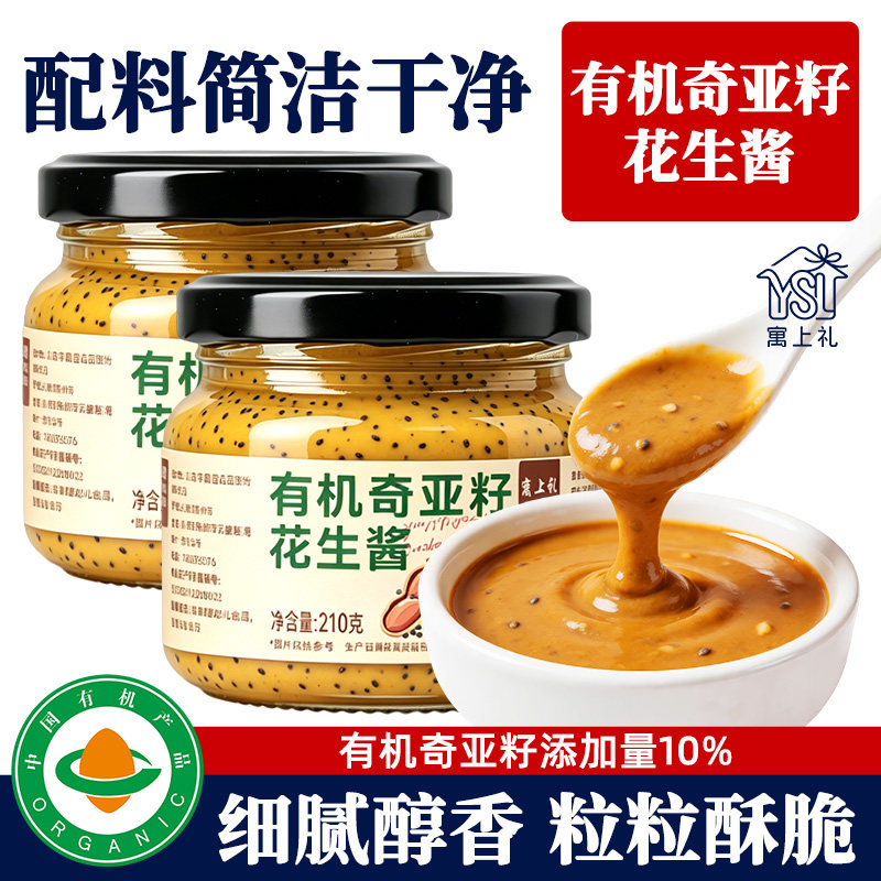 健身花生酱寓上礼有机奇亚籽花生酱石磨免调健身沙拉家用拌面抹面