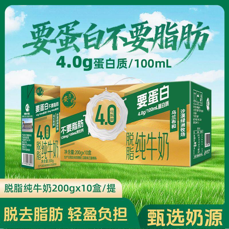 新货安子婿脱脂纯牛奶200g*10盒小盒4.0g蛋白早餐儿童学生奶牛奶