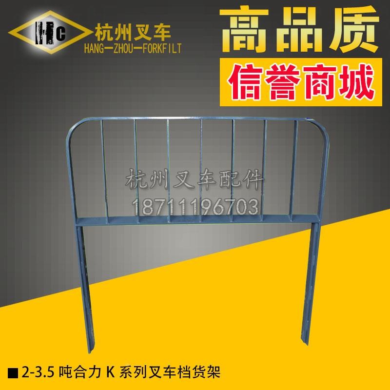 叉车挡货架 门架 护架 档板 护板 合力杭H叉台励福柳工龙工2 3 4