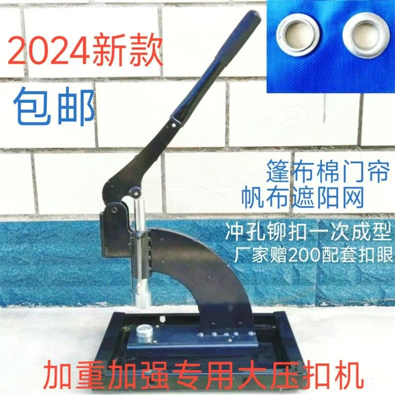 棉门帘蓬布气眼压扣机汽车座垫防水布塑料膜扣眼机帆布扣眼铆扣机