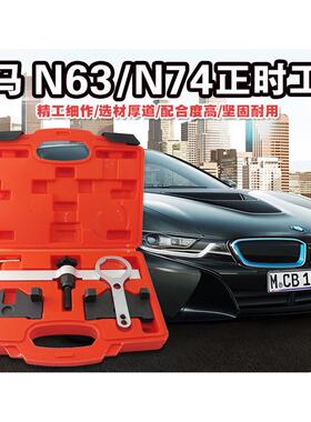 适用宝马N63正时工具组宝马N74正时工具组宝马专用工具
