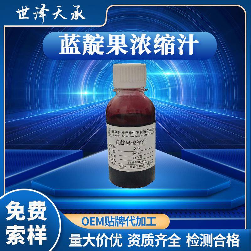 蓝靛果浓缩汁糖度≥65黑瞎子果原浆蓝靛果果粉6倍浓缩蓝靛果汁