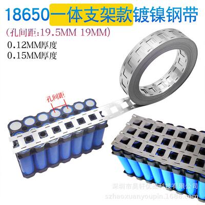2并4并0.120.15MM一体支架镀镍钢带18650电池连接片镍片镍带按公