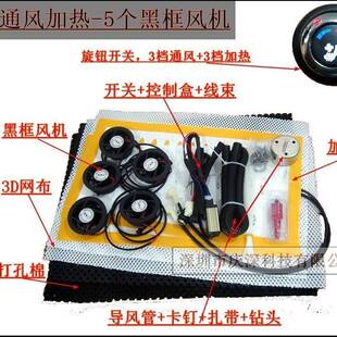 吹风5风机，汽车座椅通风加热座椅配件，旋钮开关+5个黑框风机