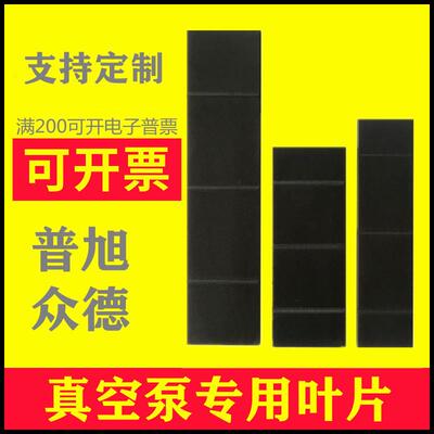 适用普旭真空泵叶片久信XD众德油泵旋片刮片RA0100滑片甩片RA0160