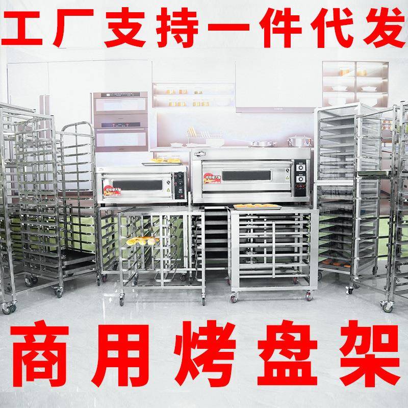 工厂直销商用不锈钢烤盘架烘焙架台车面包吐司烤箱架托盘晾网架子