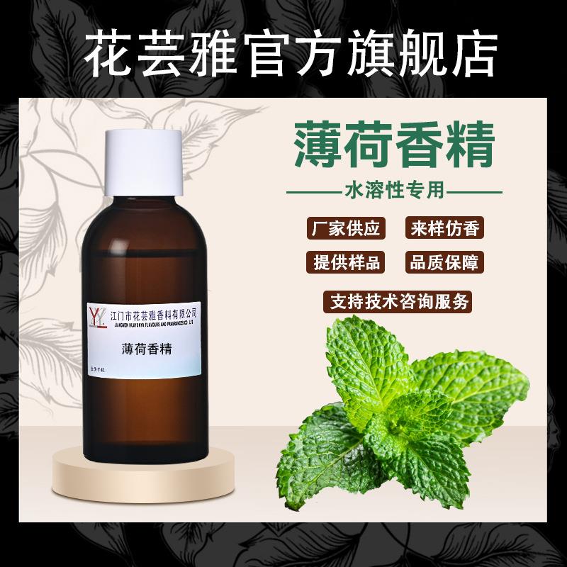 留兰薄荷香精水溶性溶剂胶水涂料加香遮味除臭剂空气清新剂香精