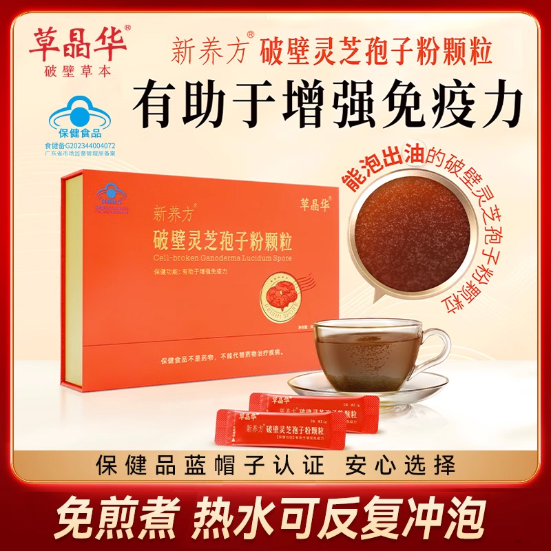 【潘星星穿搭店】草晶华【破壁灵芝孢子粉颗粒】有助于增强免疫力
