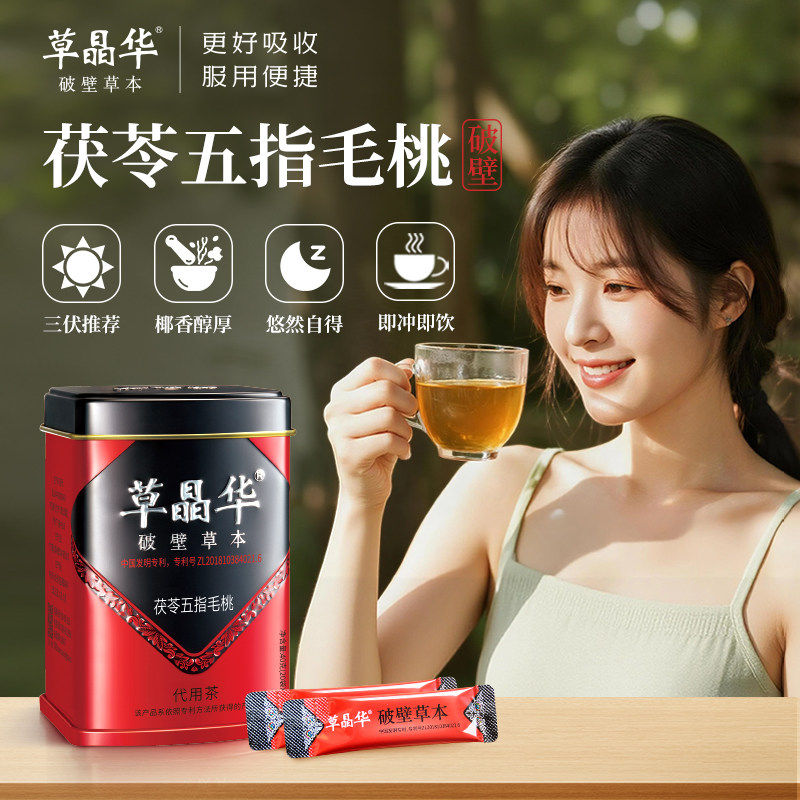 【潘星星专属】草晶华破壁茯苓五指毛桃免熬煮好吸收三伏天养生茶