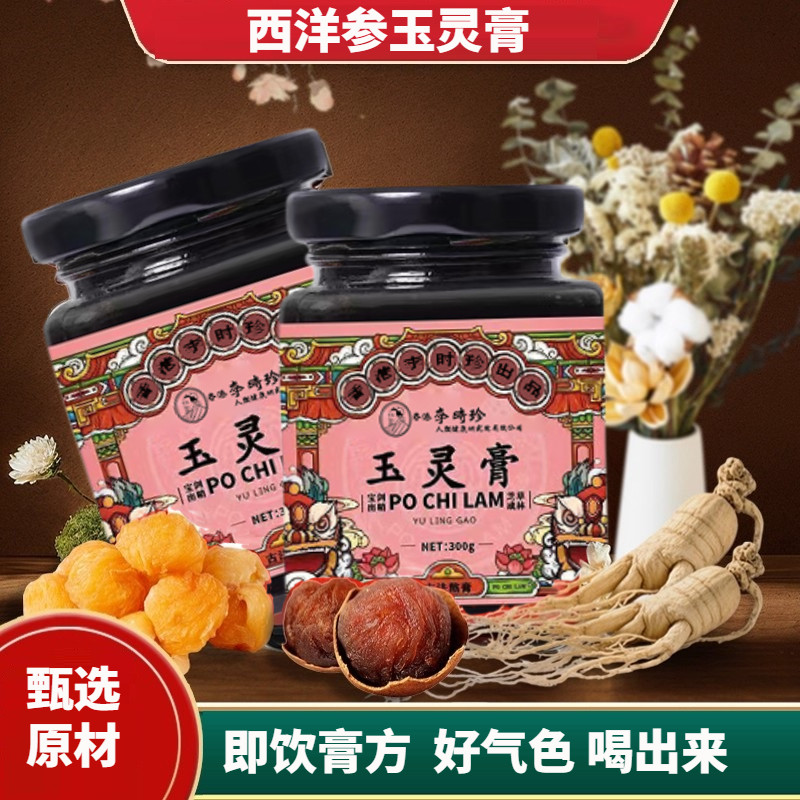 西洋参玉灵膏龙眼肉麦芽糖瓶装300克秋冬季节冲饮冲泡食用正品