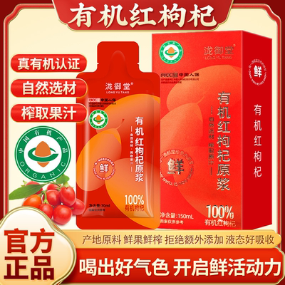 泷御堂有机红枸杞原浆盒装150ml有机枸杞100%x鲜果鲜榨原液果汁