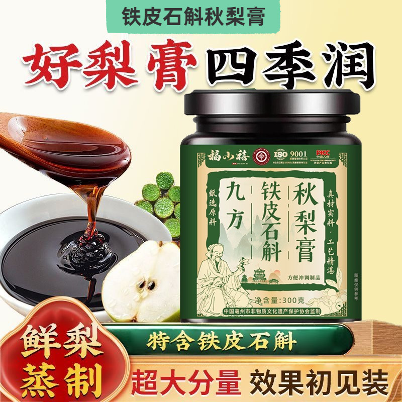九方铁皮石斛秋梨膏瓶装300克枇杷果茯苓山楂桑叶葛根陈皮蜂蜜