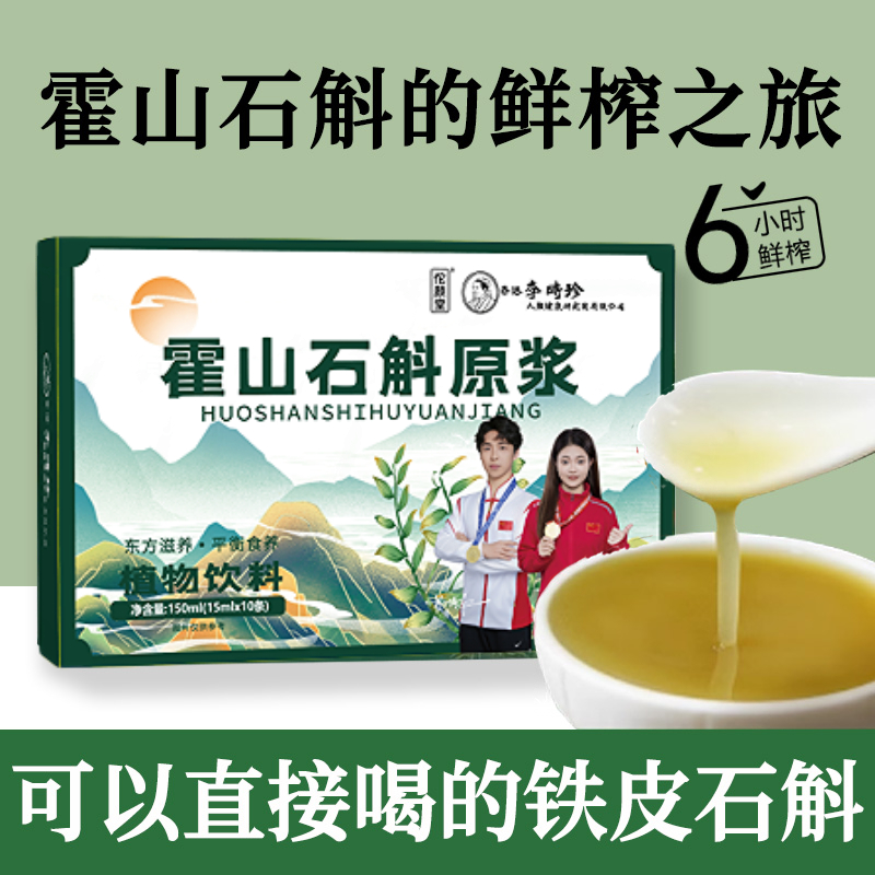 霍山石斛原浆正宗霍山铁皮石斛汁枫斗花粉鲜榨冲饮独立包装150ML