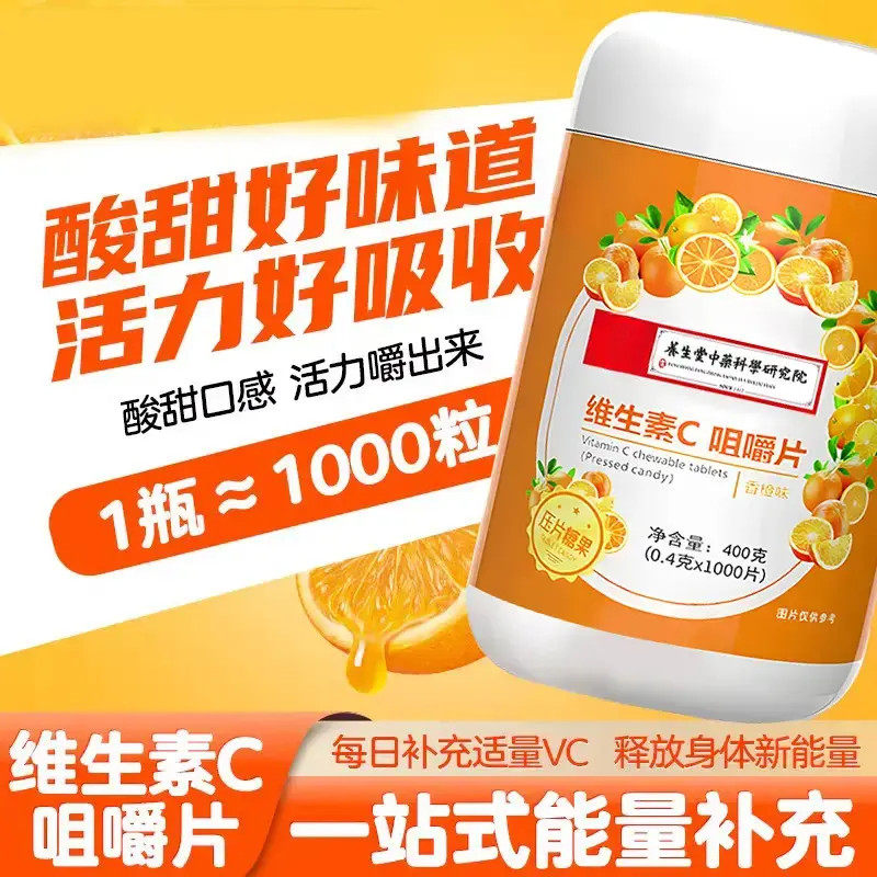 维生素C咀嚼片罐装400克vc片橙子儿童成人补充维C官方正品1000粒