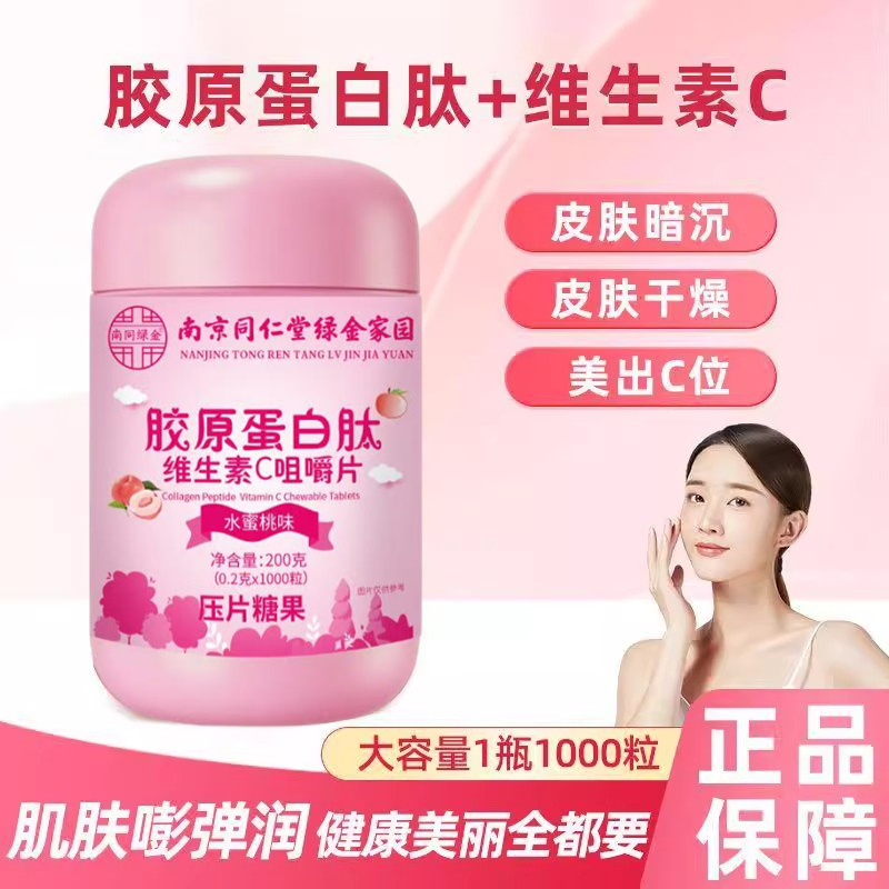 胶原蛋白肽维生素C咀嚼片罐装0.2g*1000片水蜜桃味压片糖果