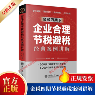 案例解析 金税四期下企业纳税筹划 全新正版 社 立信会计出版 纳税技巧 要点解读 合法合规 案例讲解 企业合理节税避税经典