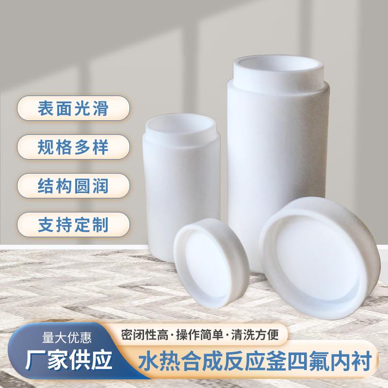 四氟乙烯内衬水热合成反应釜内衬PPL高压消解罐内胆耐温酸碱白色