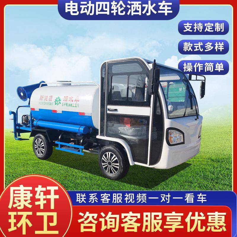 电动四轮洒水车环卫车辆喷洒车新能源四轮雾炮车抑尘车保洁车