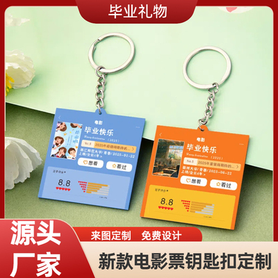 毕业纪念品电影票亚克力钥匙扣