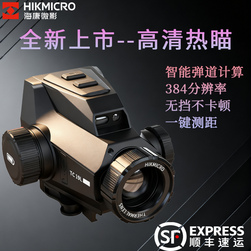 海康微影TC19弓瞄红外夜视仪