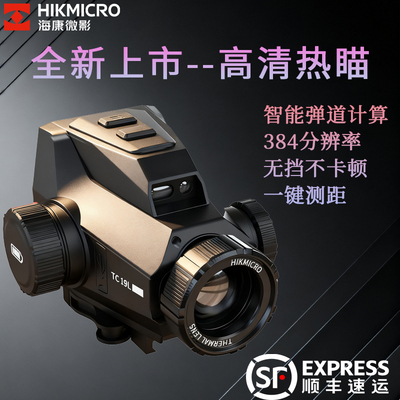 海康微影TC19弓瞄红外夜视仪