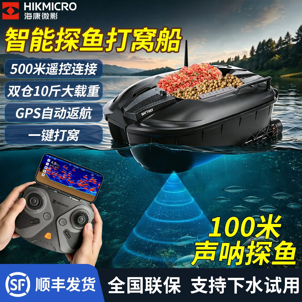 海康微影新品打窝船带探鱼器
