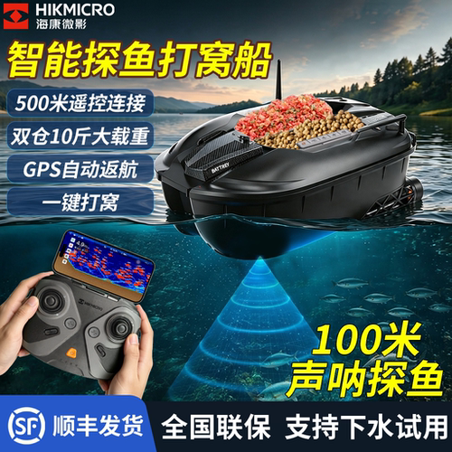 海康微影新品打窝船带探鱼器