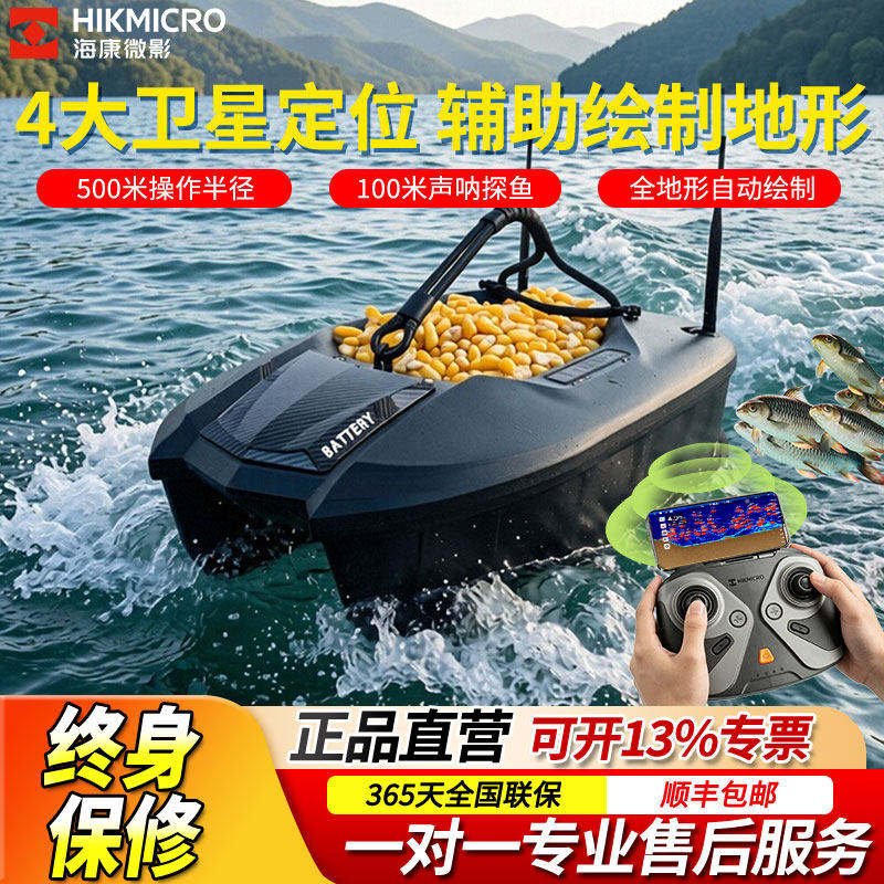 海康微影新品打窝船带探鱼器