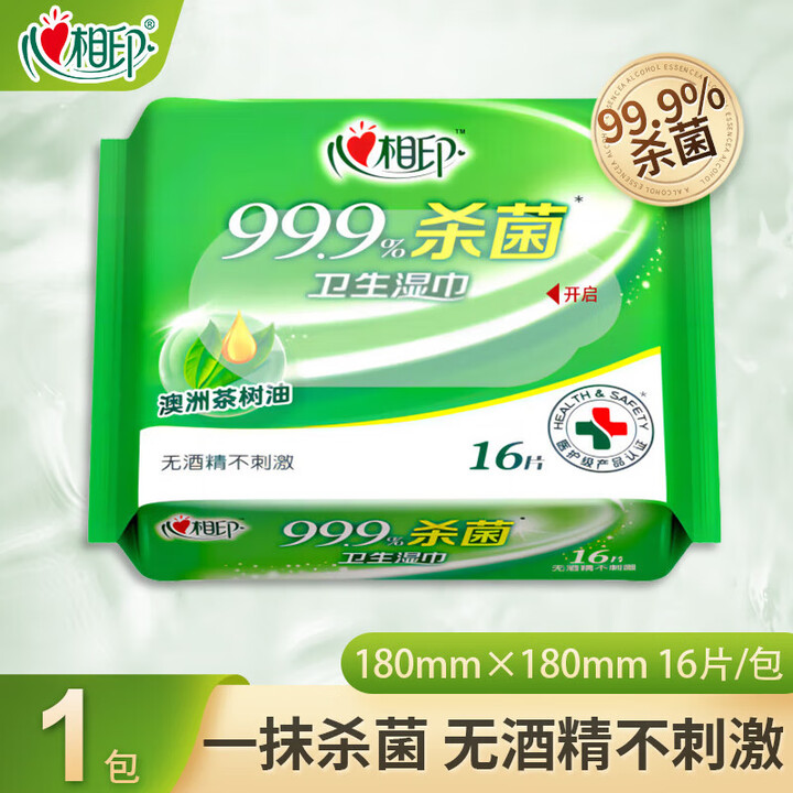 心相印湿巾99.9%杀菌无酒精不刺激便携装学生军训清洁家用湿巾