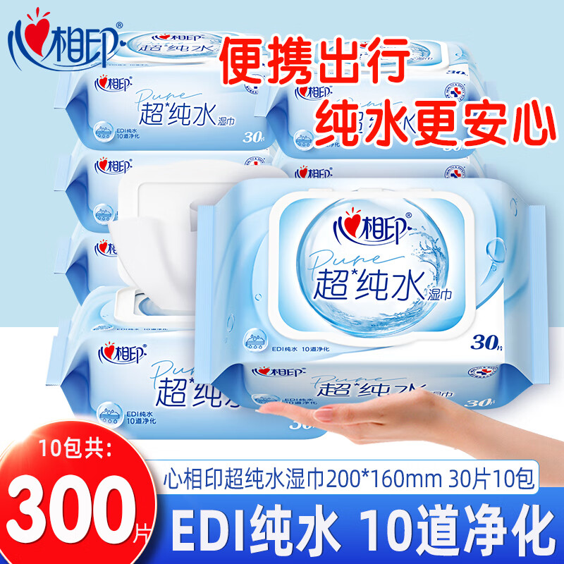 心相印超纯水湿巾家用30片装无香不含酒精手口湿巾母婴适用抽取式