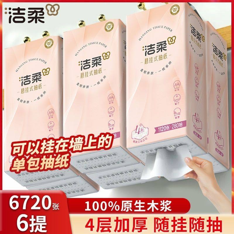 洁柔悬挂式抽纸4层加厚280抽大包压花餐巾纸家用实惠装壁挂卫生纸