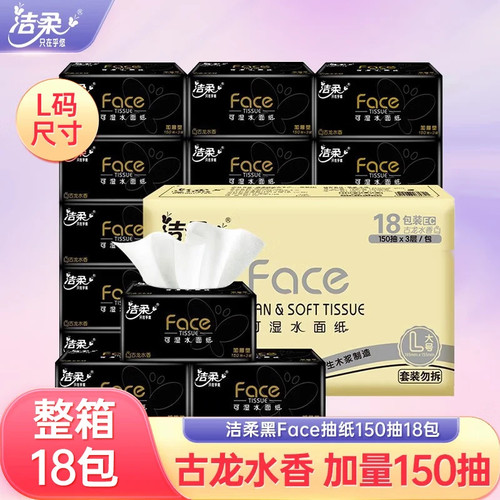 洁柔黑face古龙水香L码抽纸3层150抽18包实惠装餐巾纸家庭面巾纸