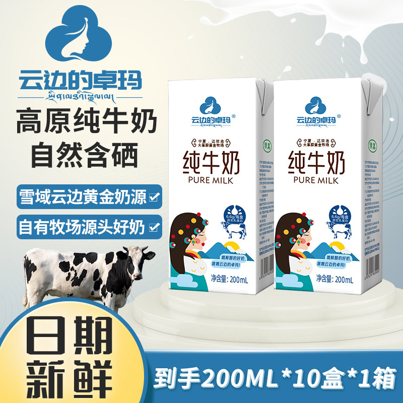 【新日期】云边的卓玛纯牛奶200ml*10盒儿童学生营养早餐奶,咖啡/麦片/冲饮,纯牛奶,淘宝优惠券,粉丝福利购,淘宝优惠卷