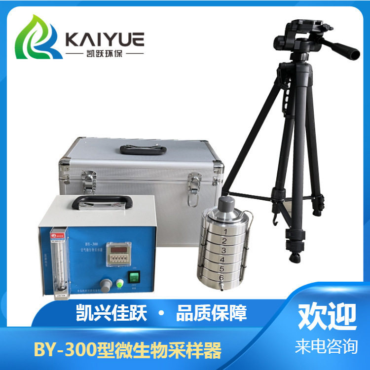30L/min采样器BY-300型撞击式微生物采样器凯兴佳跃