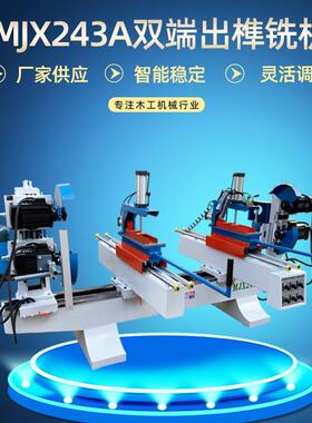 木工机械MJX243A双端出榫铣机双头齐头断料截料锯手动五碟出榫机