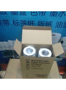 印普乐适用理光Type500版纸DD5450C5440C500蜡纸制版纸