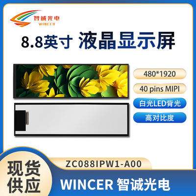 智诚光电8.8寸液晶显示屏 480*1920条形屏 MIPI接口600亮度IPS