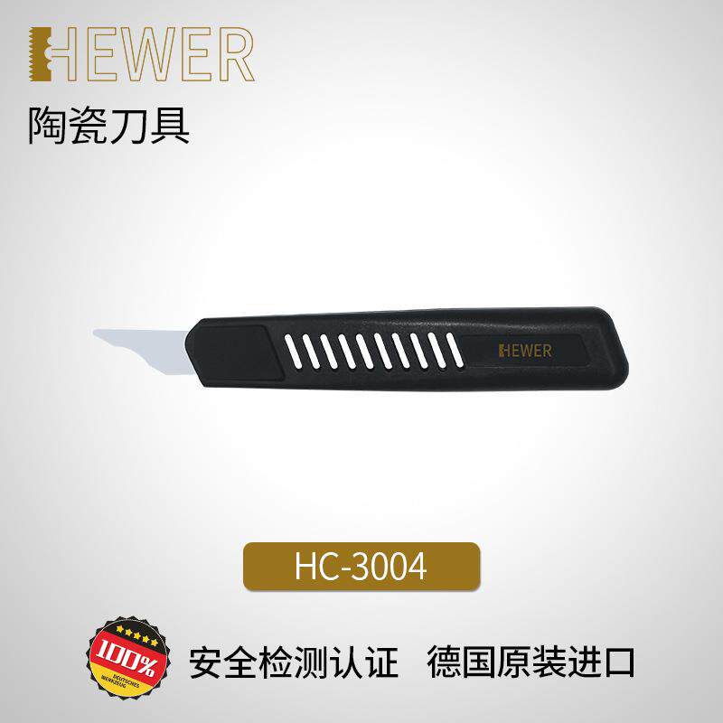 德国熙骅HEWER陶瓷修边刀去毛刺安全刮削刀HC-3004