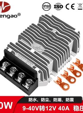 防水稳压器12V24V36V转12V40A稳压器DC480W大功率车载电源