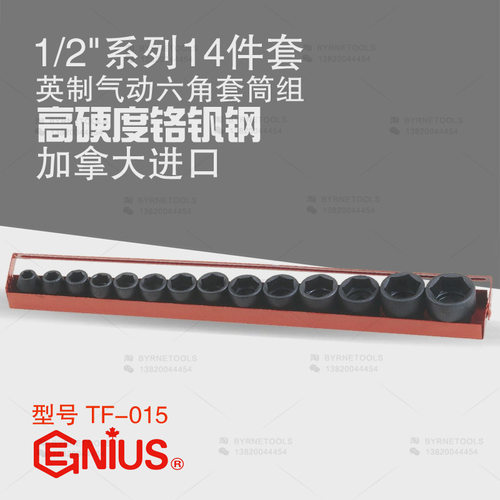 天赋GENIU进口工具1/2系列中飞14件套英制气动六角套筒组TF-015