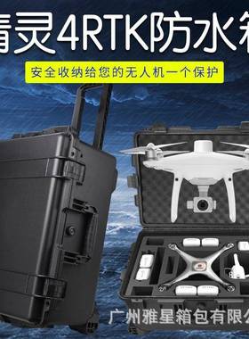适用于精灵phantom4RTK收纳箱防水安全箱设备箱工具箱配件
