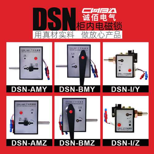 柜内电磁锁DSN-AMY/AMZ/BMY/BMZ/I成套柜交流直流用嵌入式电磁锁