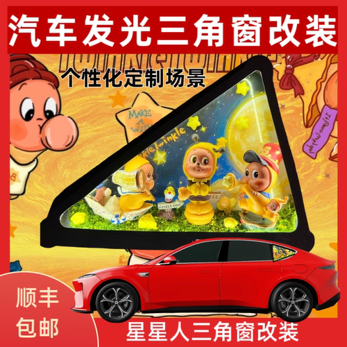 星星人三角窗改装  发光三角窗改装定制 汽车三角窗改装 车载摆件