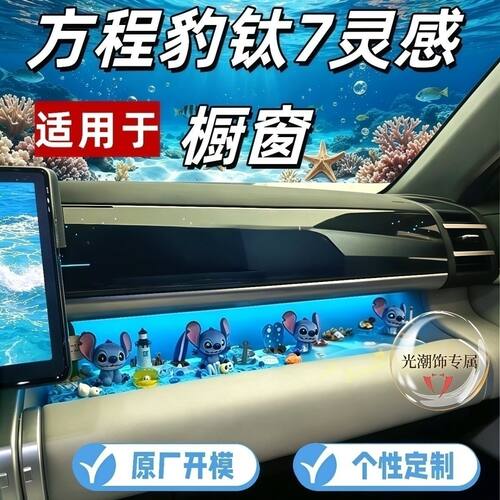 钛七灵感橱窗 钛7副驾驶橱窗摆件 钛7灵感橱窗 方程豹钛7适用