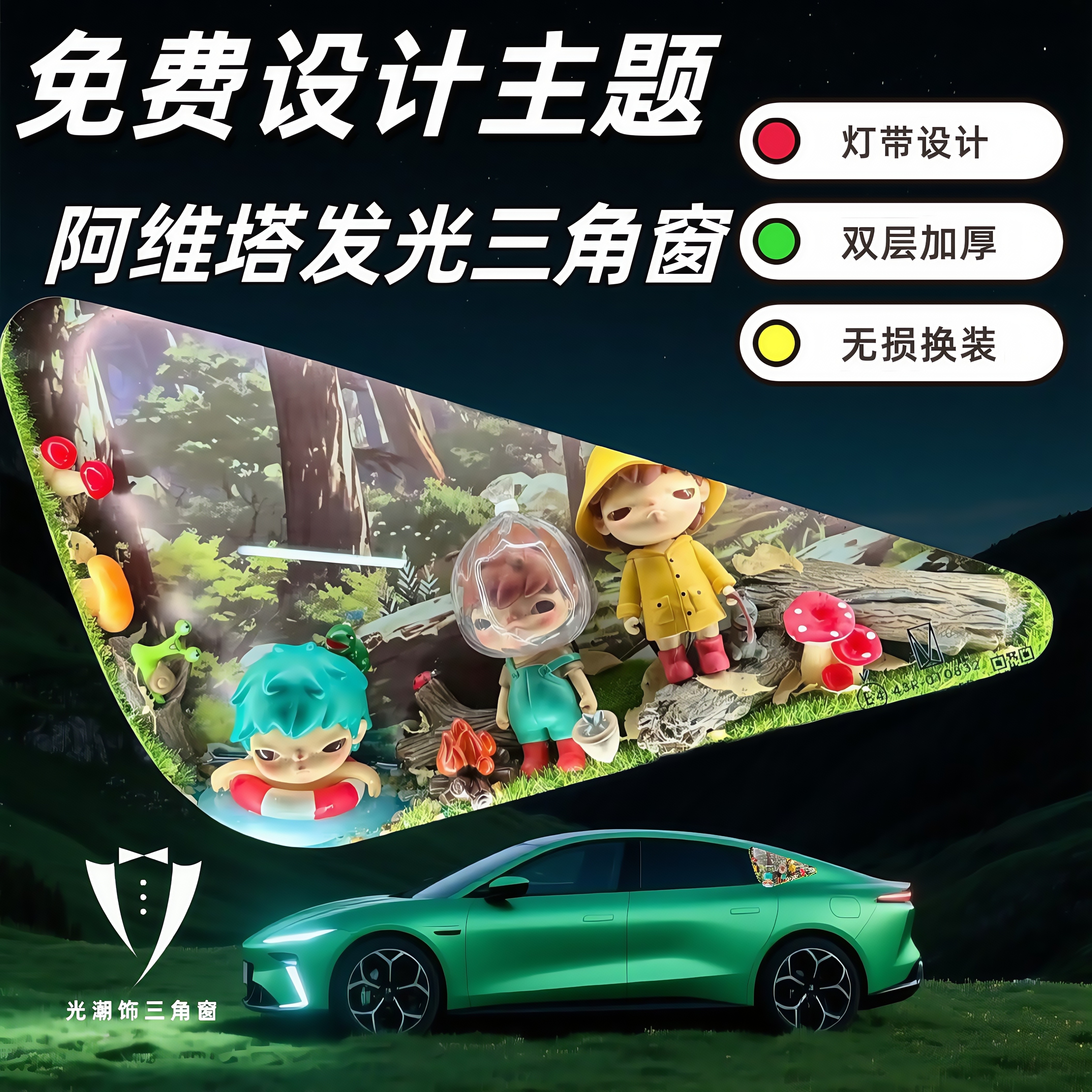 阿维塔发光三角窗改装DIY专用