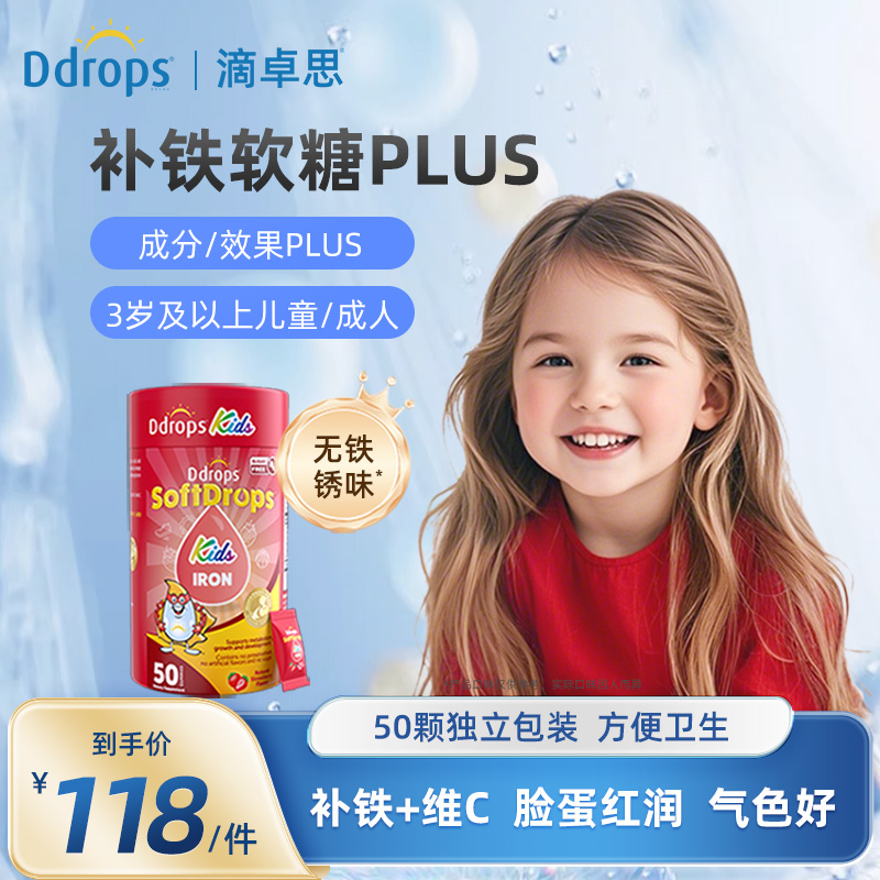 Ddrops滴卓思儿童补铁非婴幼儿铁剂贫血宝宝补铁软糖