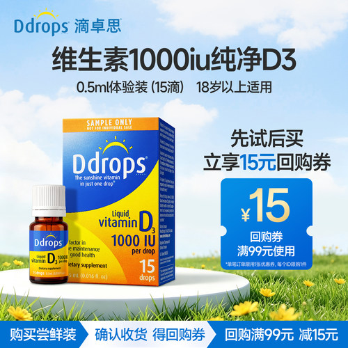 Ddrops滴卓思维生素d3成人滴剂阳光维d1000iu体验装
