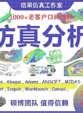 edem彷真/pfc代做模拟flac3d/ansys/abaqus/adams/fluent/comsol